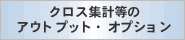 �N���X�W�v���̃A�E�g�v�b�g�E�I�v�V����