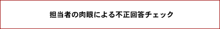 �S���҂̓���ɂ��s���񓚃`�F�b�N