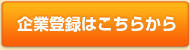 企業登録はこちらから