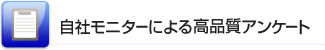 自社モニターによる高品質アンケート