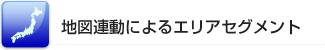 地図連動によるエリアセグメント