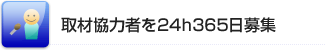 取材協力者を24h365日募集